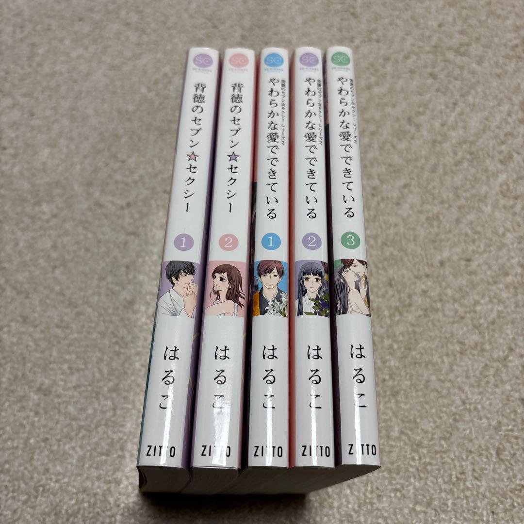 即購入❌　はるこ「背徳のセブンスター」「やわらかな愛でできている」
