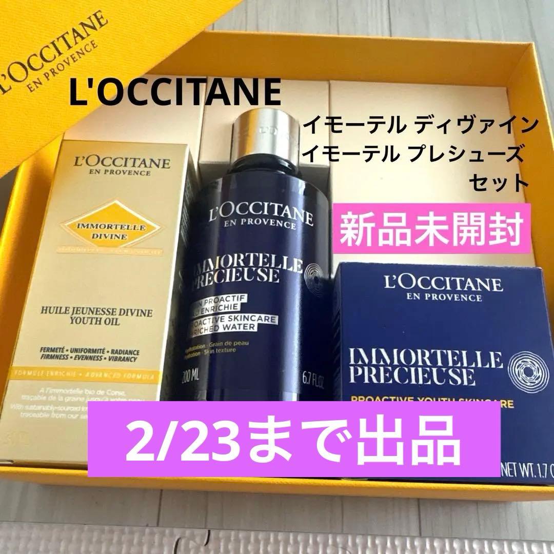 新品 ロクシタン イモーテル プレシューズ セット 美容オイル 化粧水 クリーム