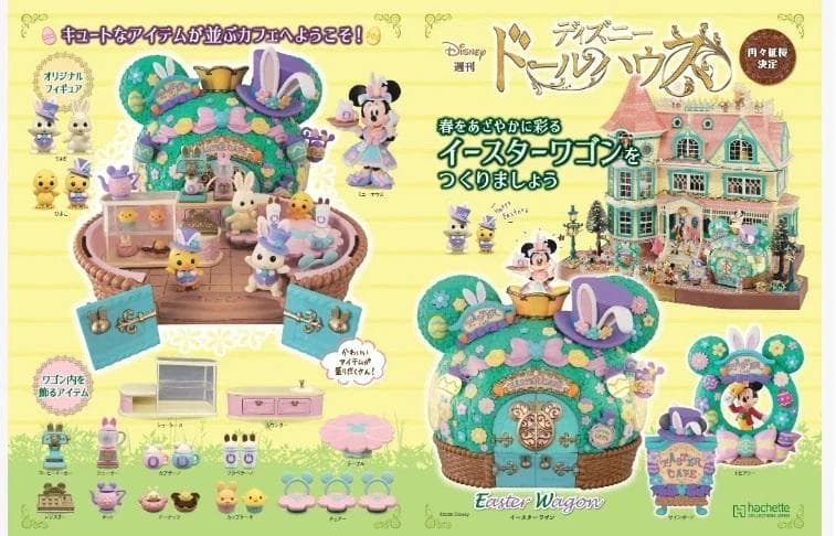 アシェット ディズニードールハウス （イースター） 261-300（キット付き）