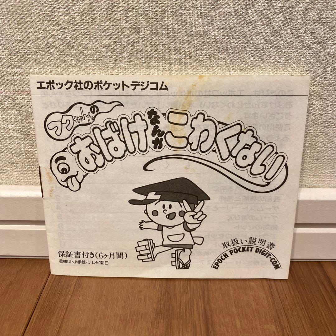 Epoch Pocket Digi-Com フクちゃんのおばけなんかこわくない