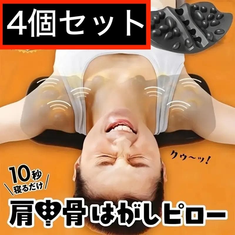 肩甲骨はがしピロー ツボ押し 肩こり 首こり 猫背 枕 肩 首 背中 背筋 4個