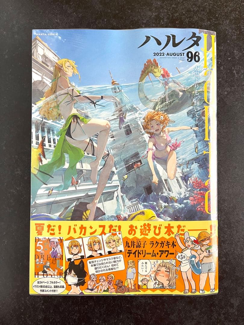 ●ハルタ volume96 ●ハルタ 2022年 8月号 ●初版・帯付き