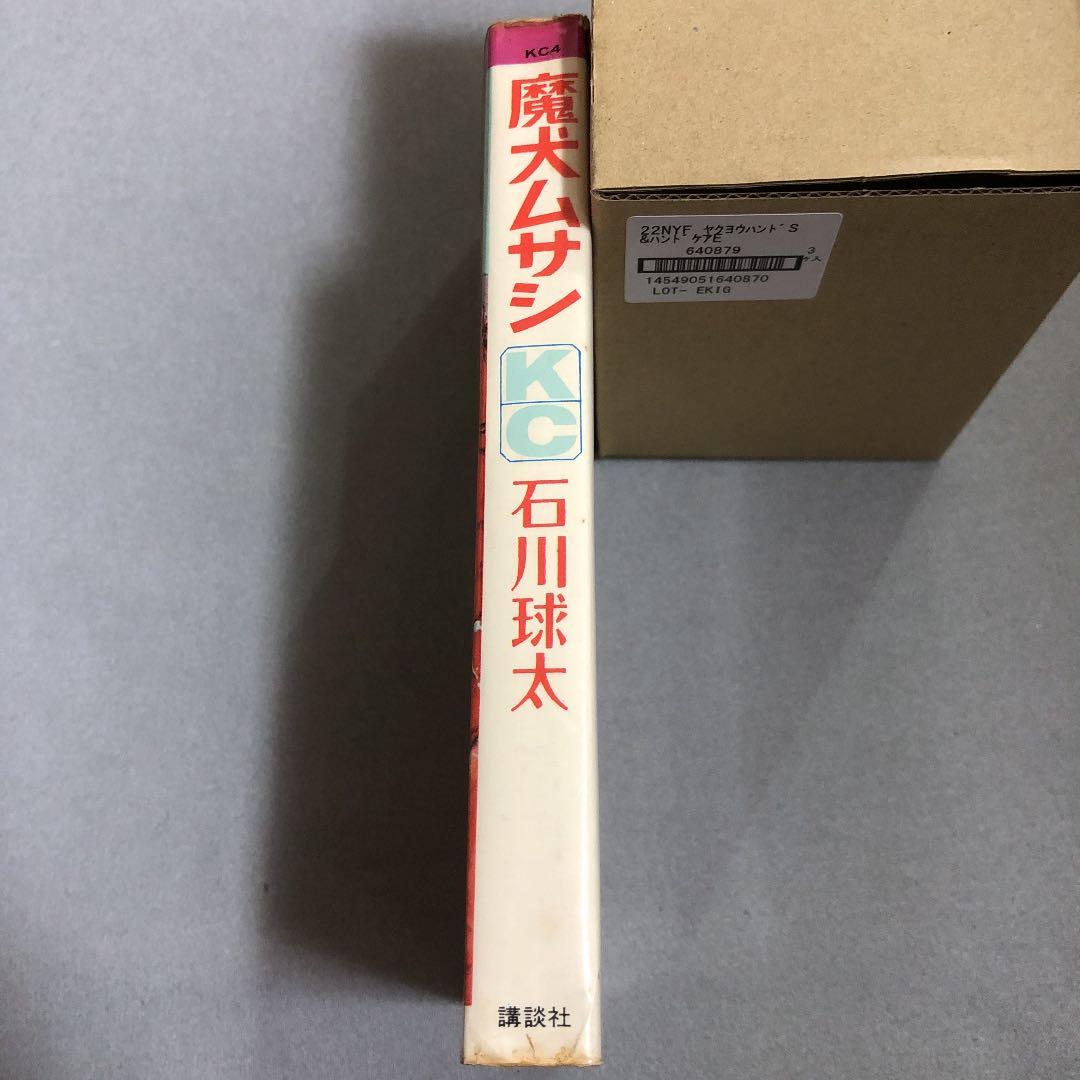 初版　魔犬ムサシ　石川球太　講談社コミックス