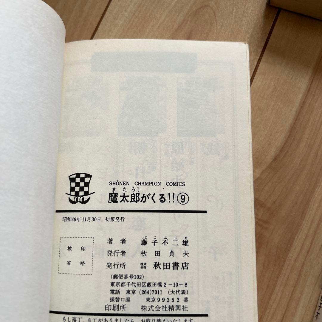 秋田書店　魔太郎がくる！！全13巻セット　藤子不二雄　旧版