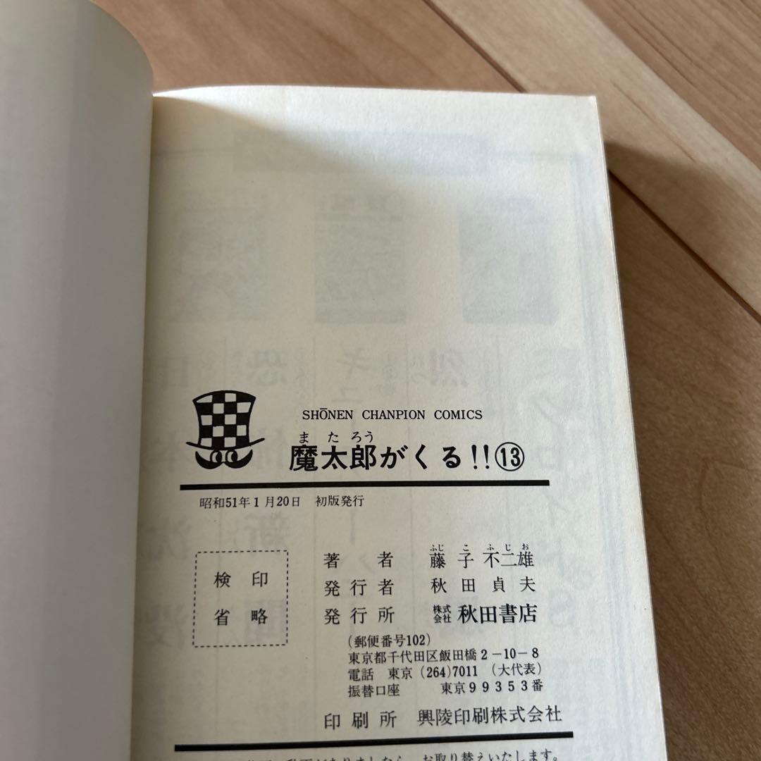 秋田書店　魔太郎がくる！！全13巻セット　藤子不二雄　旧版