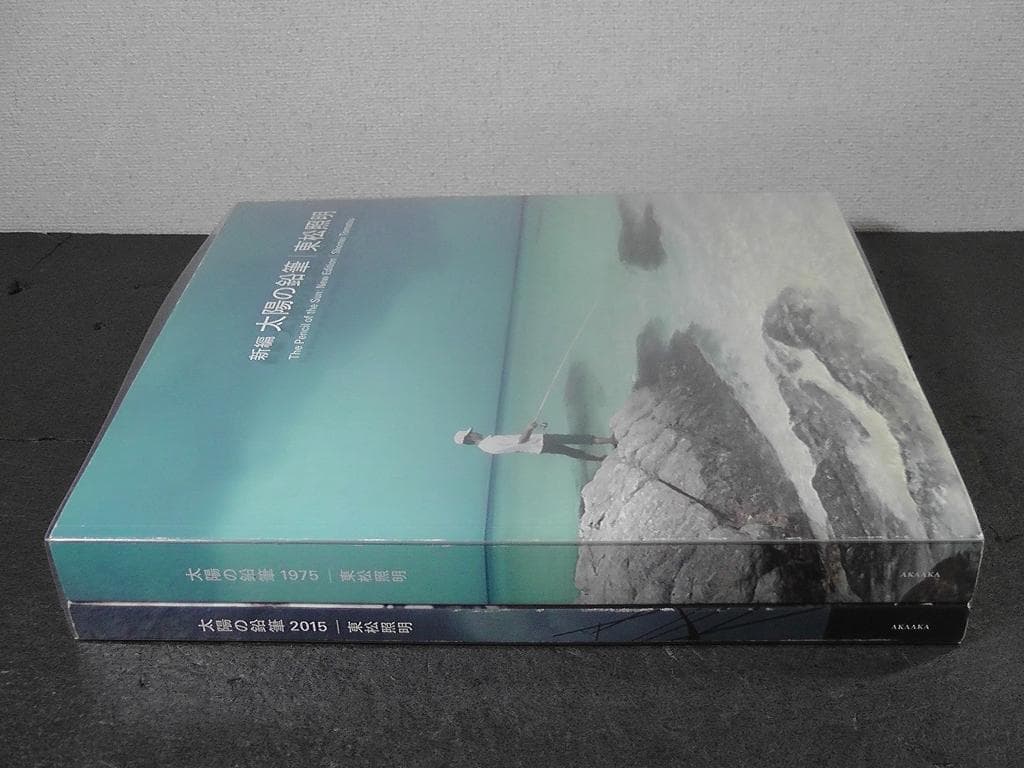 新編 太陽の鉛筆 東松照明 / 写真集 風景写真 風景 ★ 2015年 初版