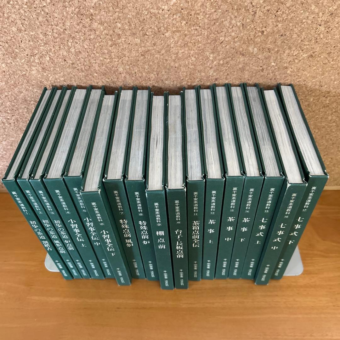 裏千家茶道教科　全17巻 千　宗室著 淡交社刊　入門書　教科書　セット