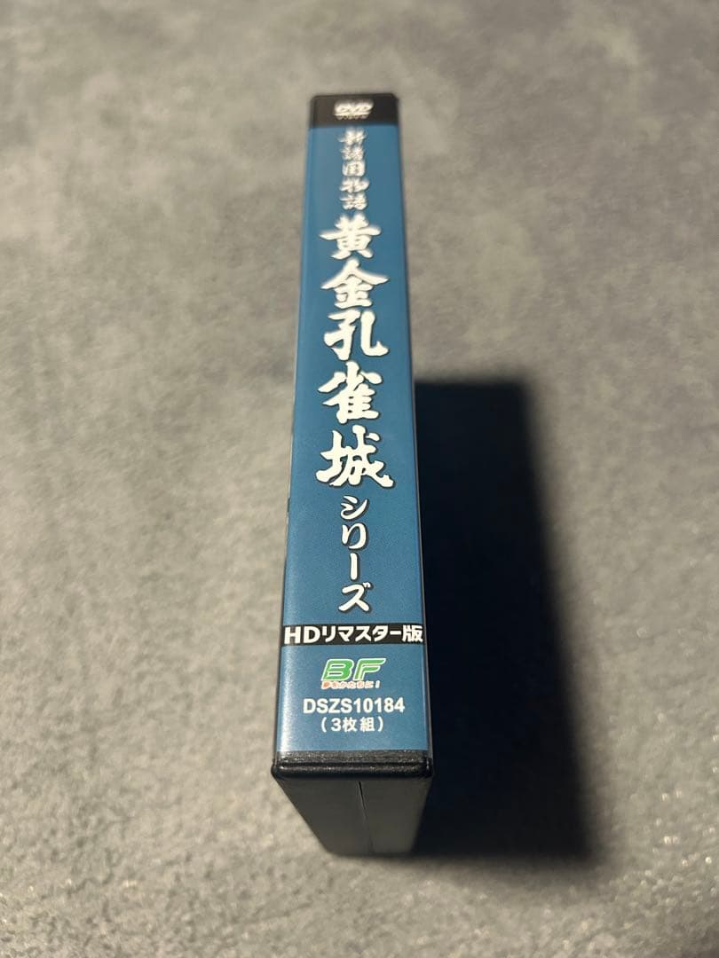 新諸国物語 黄金孔雀城シリーズ HDリマスター版〈3枚組〉