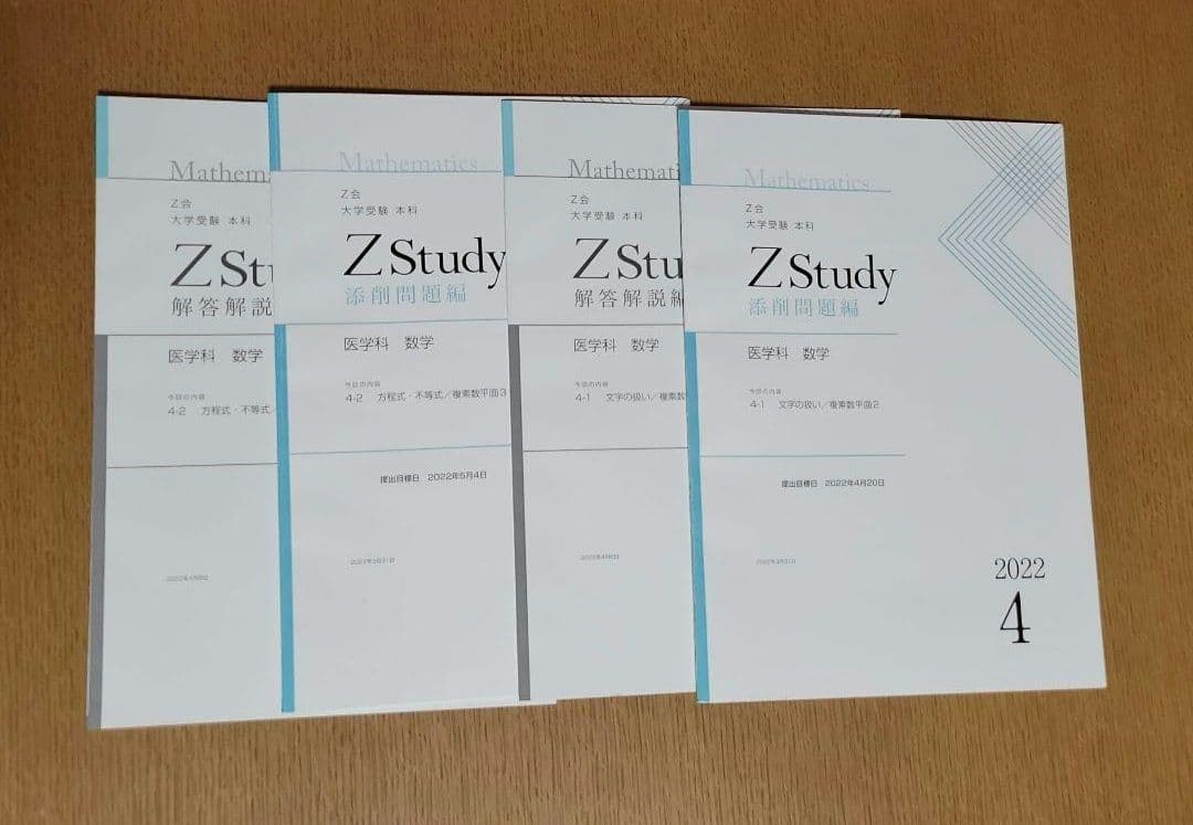 Z会　大学受験　本科　医学科　数学　4月～9月