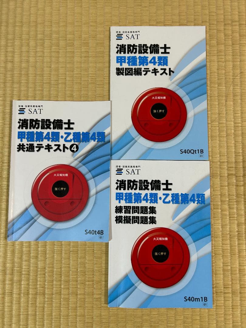 2025年　SAT 消防設備士 甲種第4類・乙種第4類 テキスト　DVD