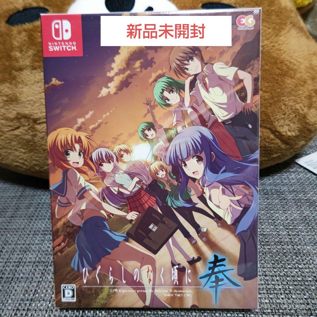 新品未開封 ひぐらしのなく頃に 奉 完全生産限定版