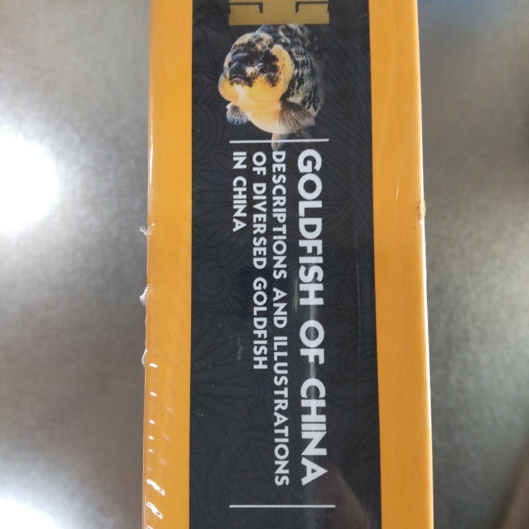 【未開封新品】シュリンク有　中国金魚図鑑・専門書