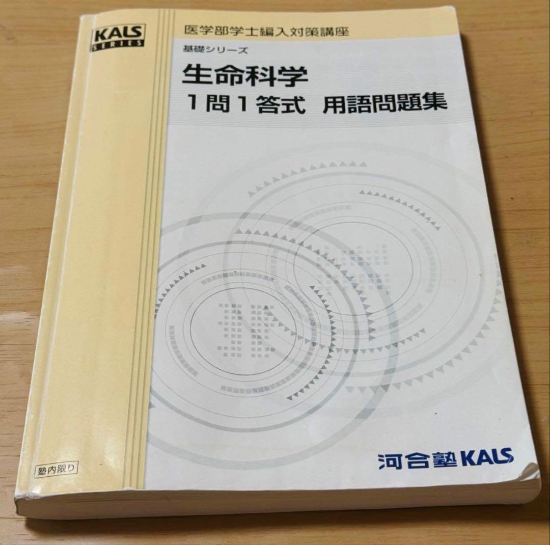 【生命科学 用語集】1問1答式用語問題集 河合塾KALS カルス 医学部編入