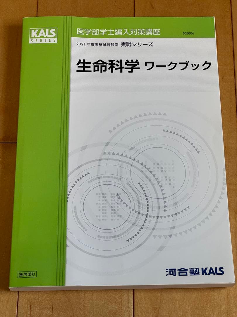 KALS 生命科学 ワークブック 実践シリーズ2021(問題+解答解説)