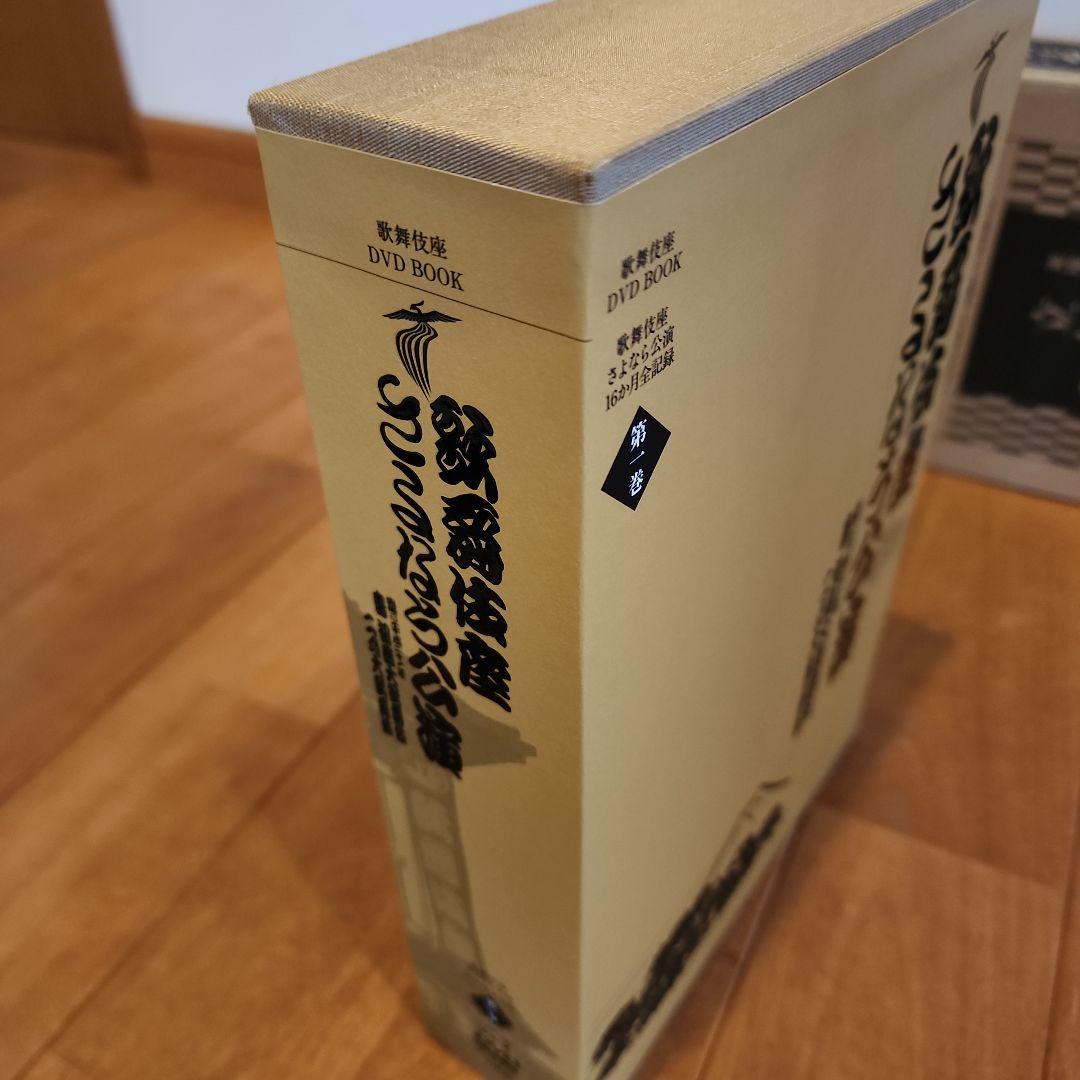 歌舞伎座さよなら公演 16か月全記録 第1巻