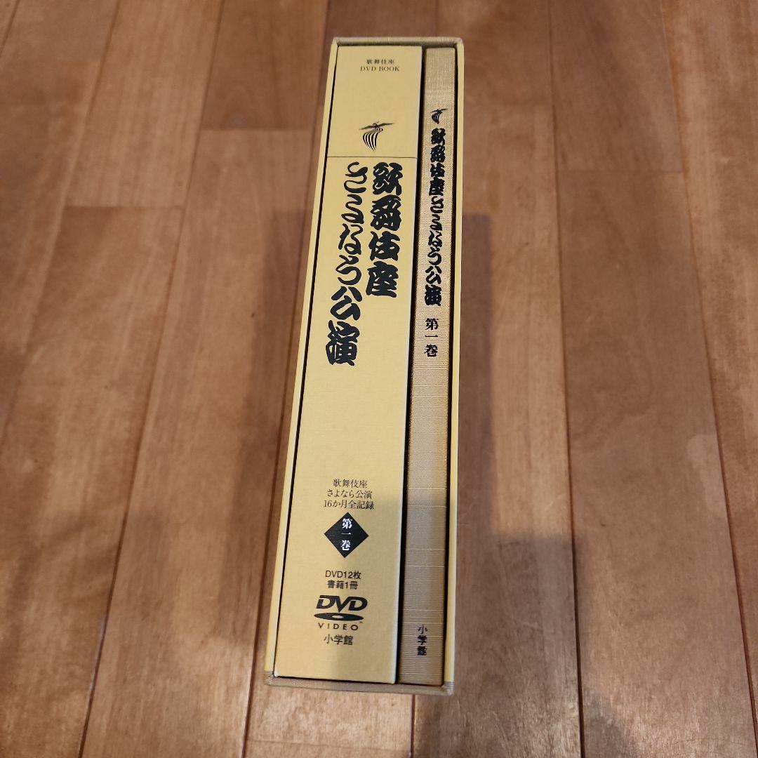 歌舞伎座さよなら公演 16か月全記録 第1巻
