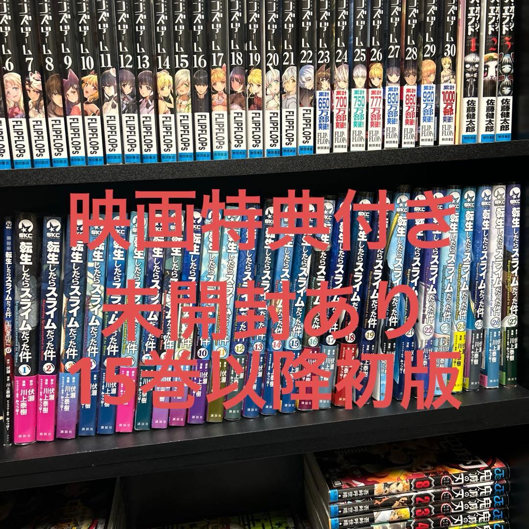 転生したらスライムだった件　漫画1〜27巻　映画特典　未開封あり