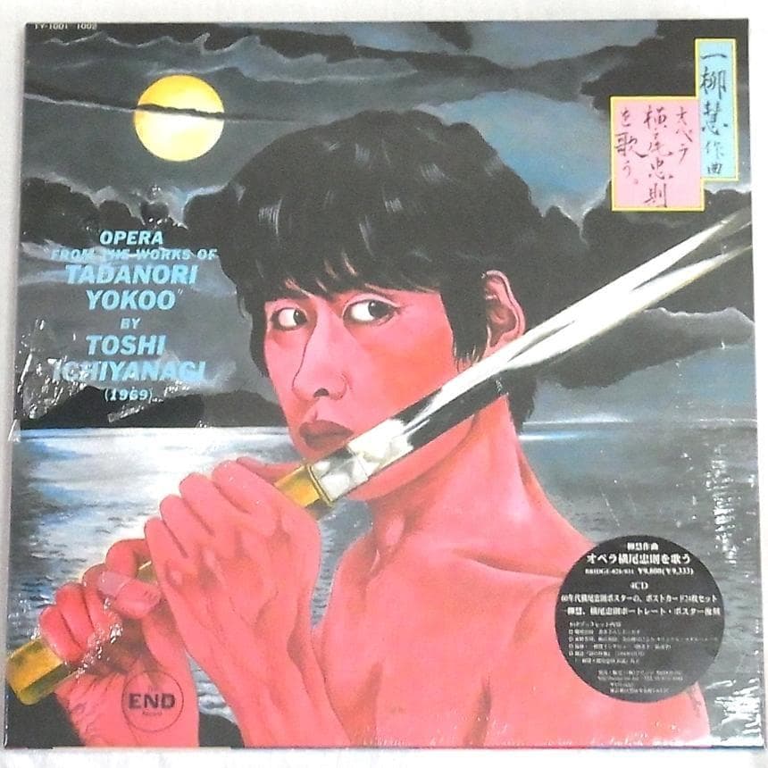 【未開封新品】一柳慧:オペラ横尾忠則を歌う 4枚組CDボックス限定1000セット