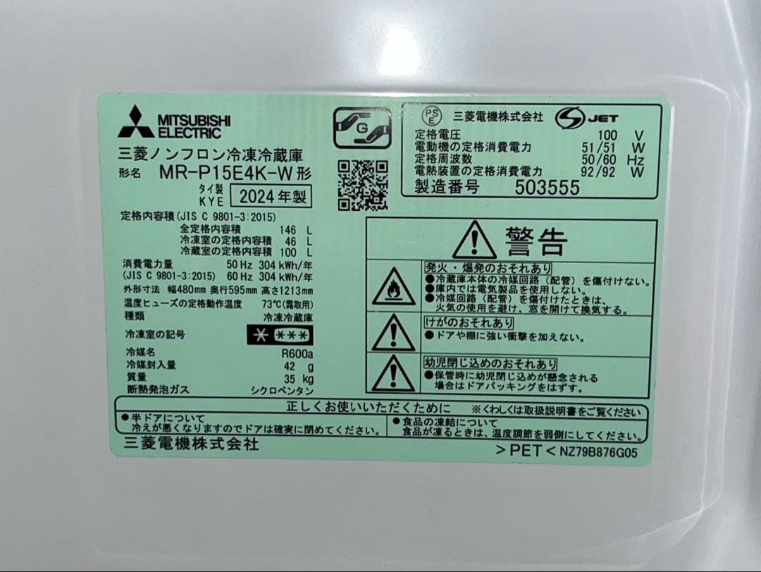 三菱 冷蔵庫 MR-P15E4K-W 146L 2024年製 ホワイト