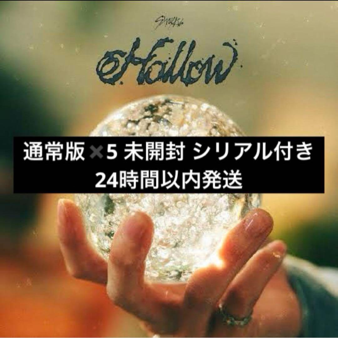 Straykids hollow 通常盤 ×5 未開封　シリアル付き