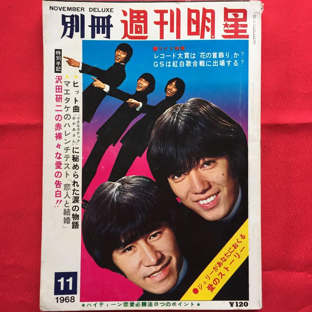 週刊明星 別冊 1968年11月 ザ・タイガース 沢田研二