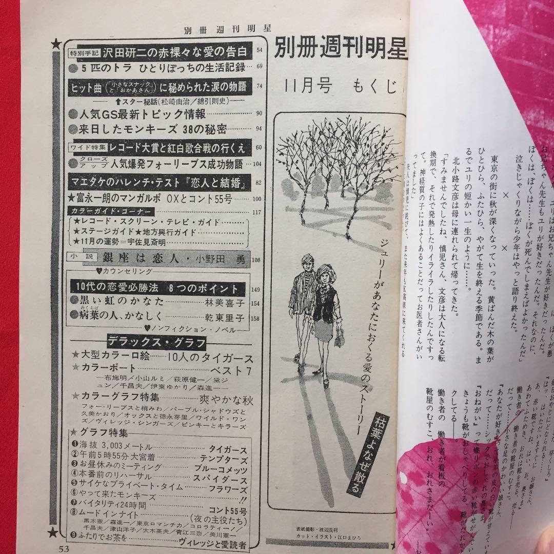 週刊明星 別冊 1968年11月 ザ・タイガース 沢田研二