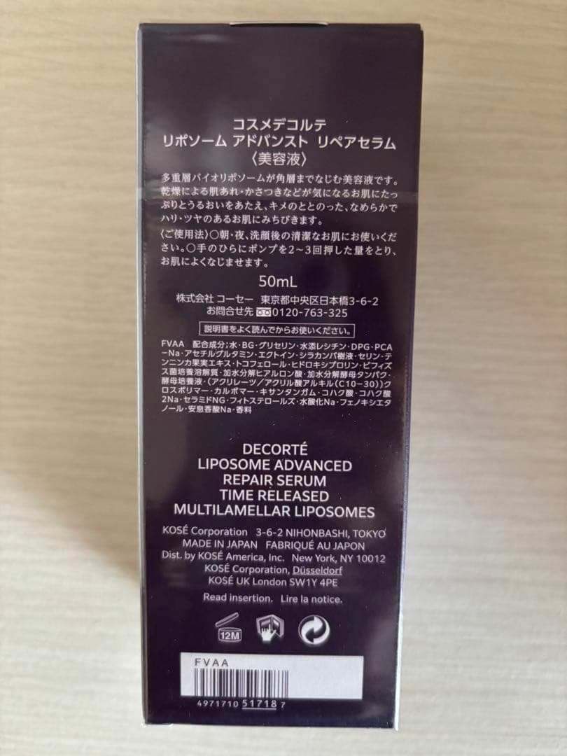 【未開封】コスメデコルテ リポソーム アドバンスト リペアセラム 50mL 正規