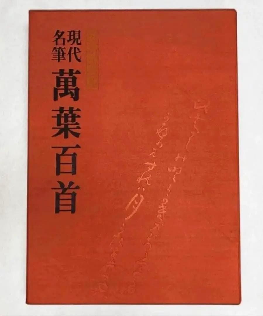 【レア】 豪華額装版 現代名筆 「萬葉百首 」中古品