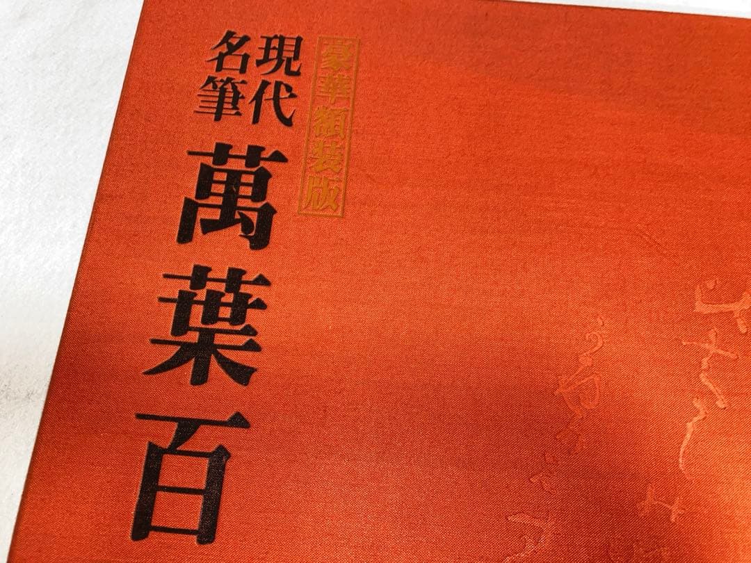 【レア】 豪華額装版 現代名筆 「萬葉百首 」中古品