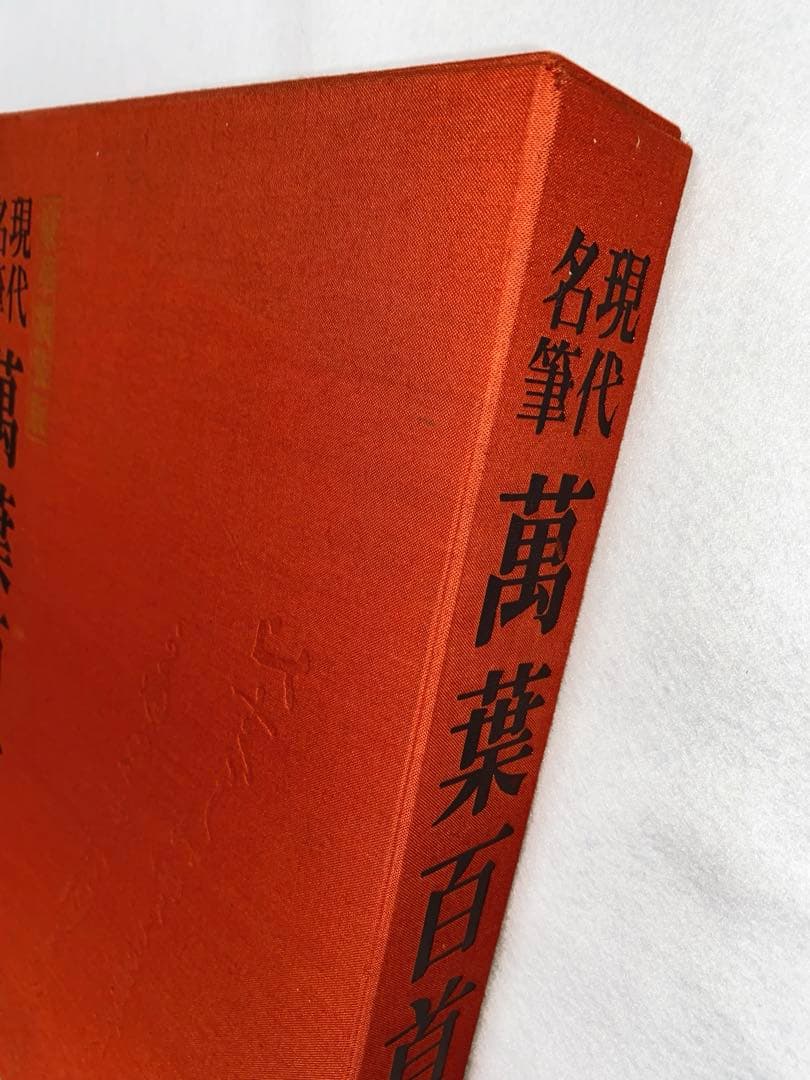 【レア】 豪華額装版 現代名筆 「萬葉百首 」中古品