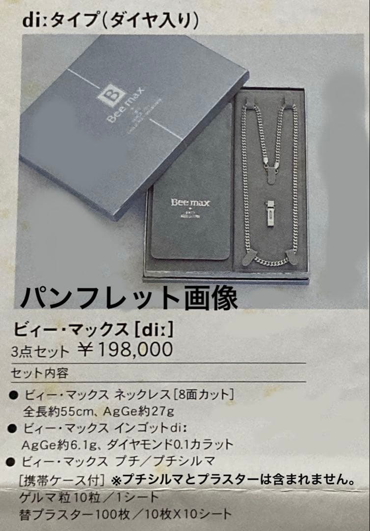 プチシルマのジュエリーコレクション『Beemax di:』レダ【お買得新古品】