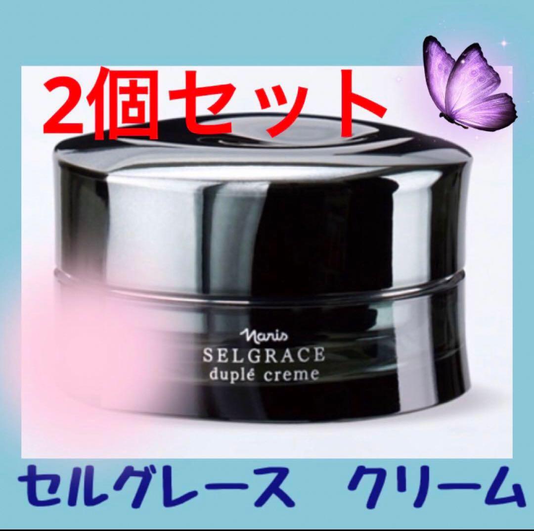 ナリス　セルグレース　デュプレクリーム　2個セット