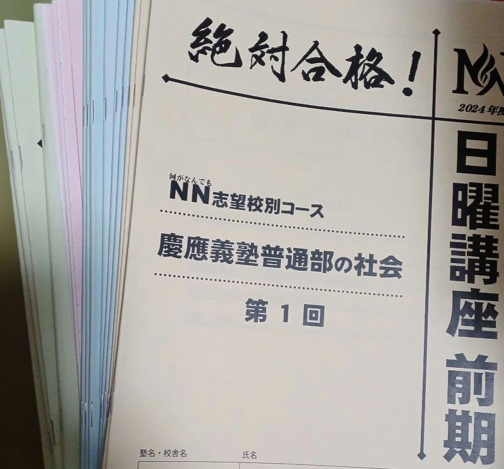 NN慶應普通部　2024年 日曜講座 前期分➕2024年夏期講集中特訓
