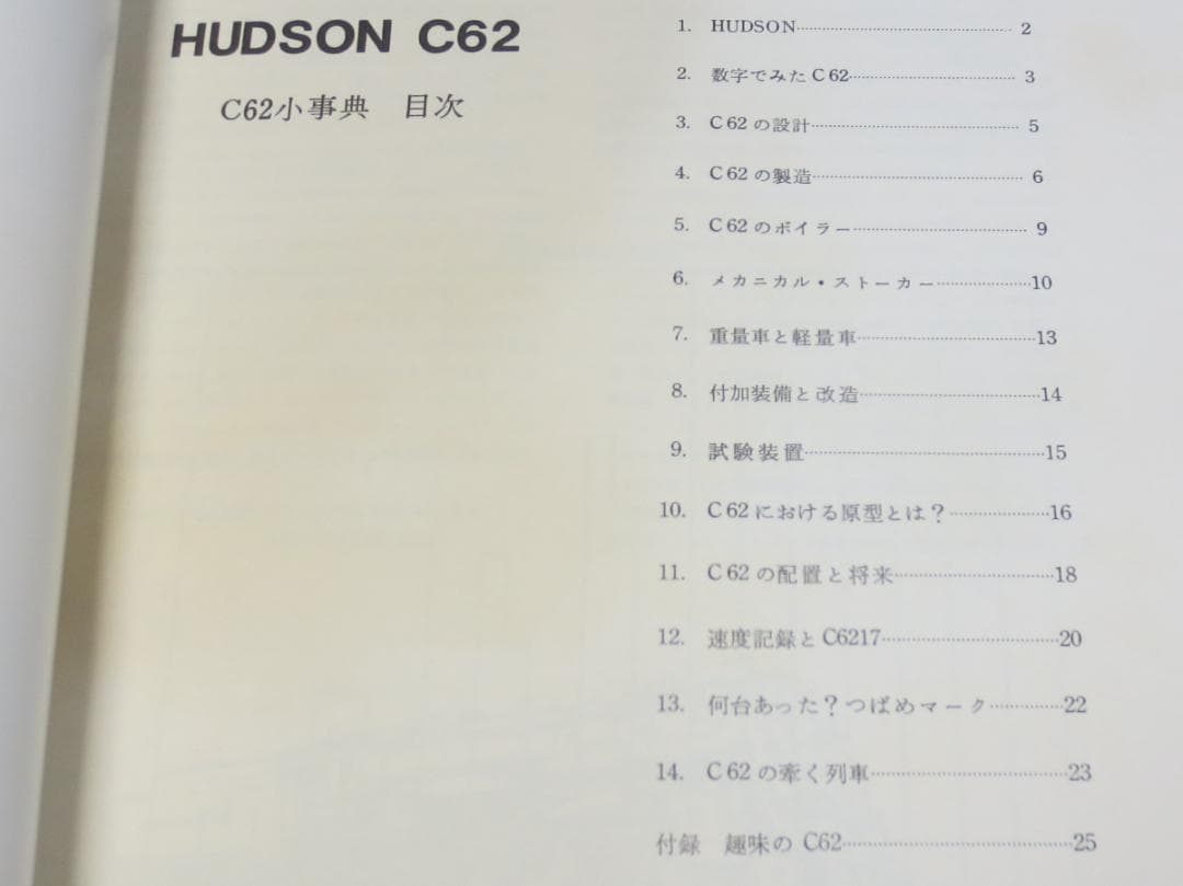C62 HUDSON プレスアイゼンバーン 機関車 SL 蒸気機関車 写真集