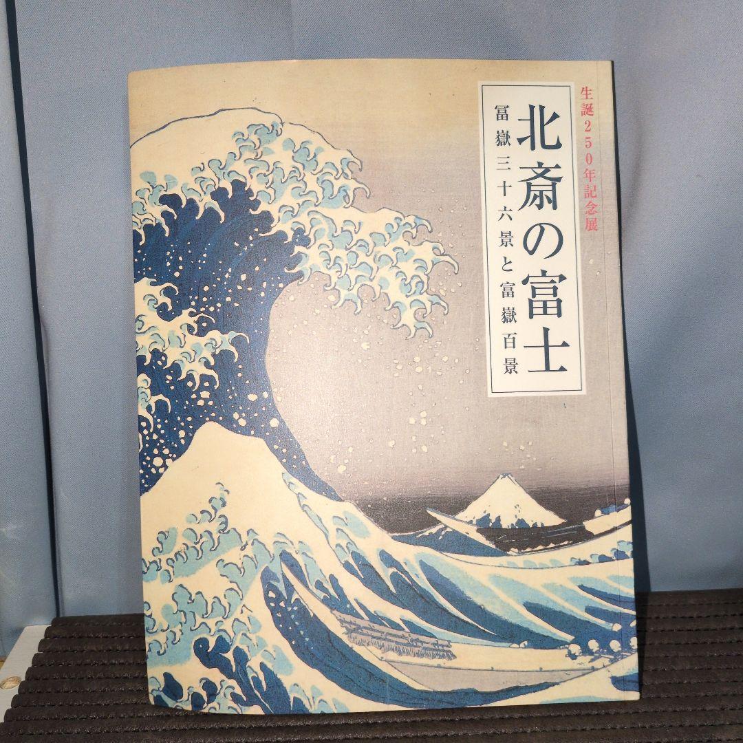生誕250年記念展版　北斎の富士　富嶽三十六景と富嶽百景　パンフレット付き