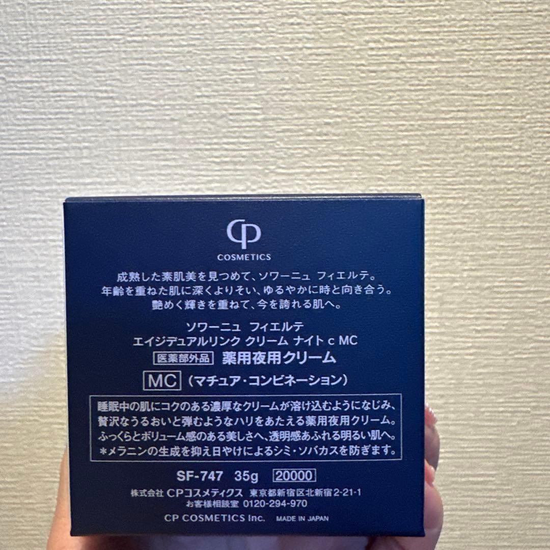 ソワーニュ薬用夜用クリームナイトクリームMC新品未使用