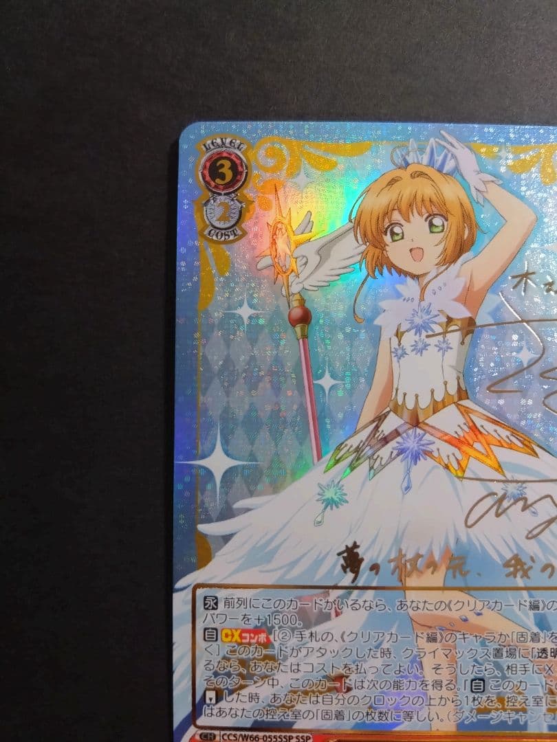 カードキャプターさくらヴァイスシュヴァルツ\"CLEAR\"木之本桜サイン SSP