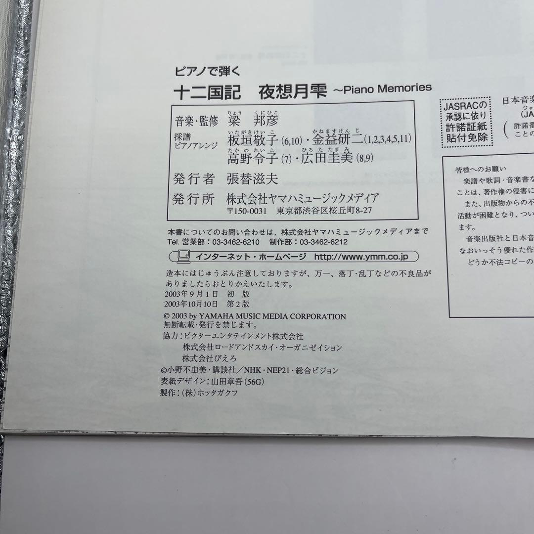 【匿名配送・送料無料・絶版】　十二国記　ピアノで弾く夜想月雫　梁邦彦