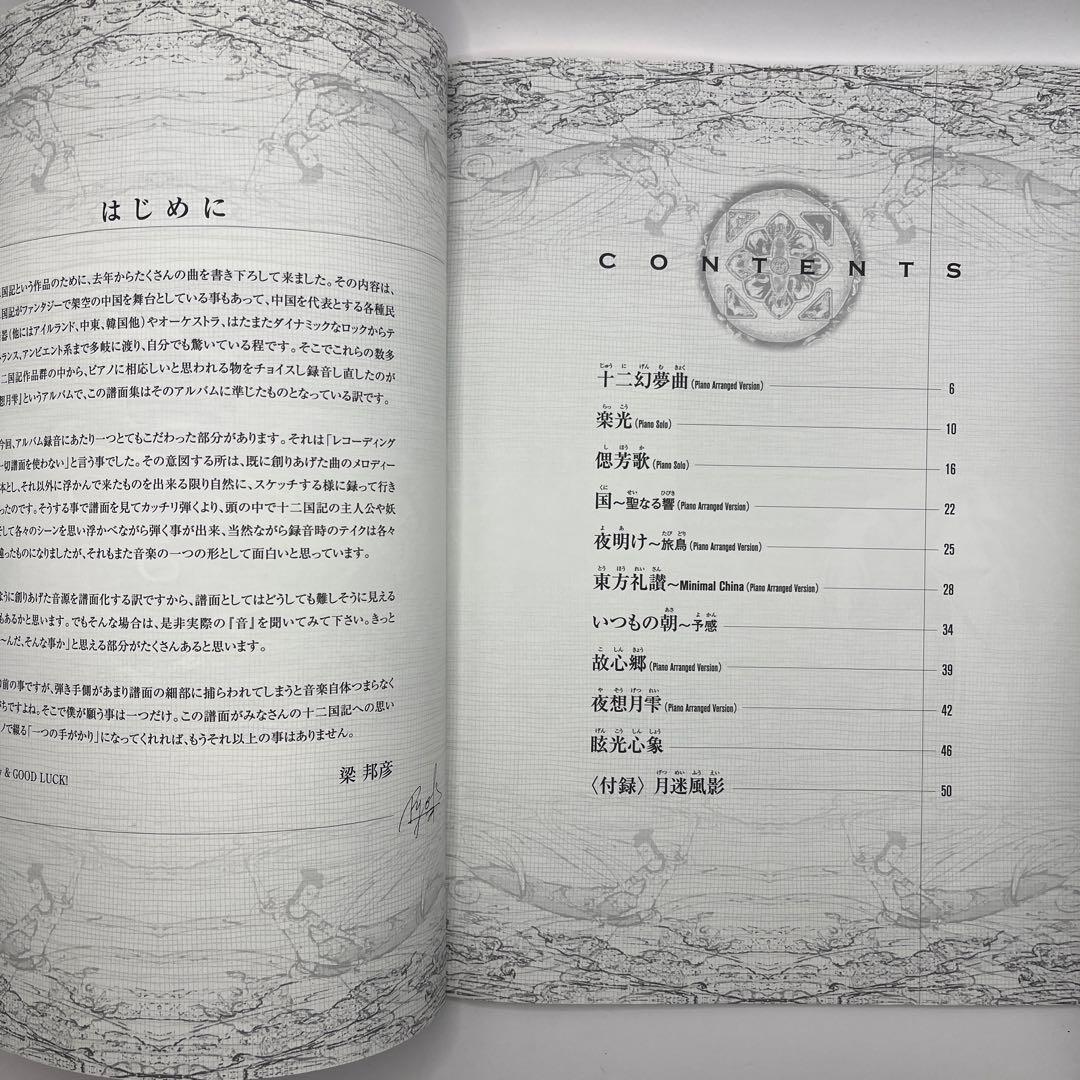 【匿名配送・送料無料・絶版】　十二国記　ピアノで弾く夜想月雫　梁邦彦