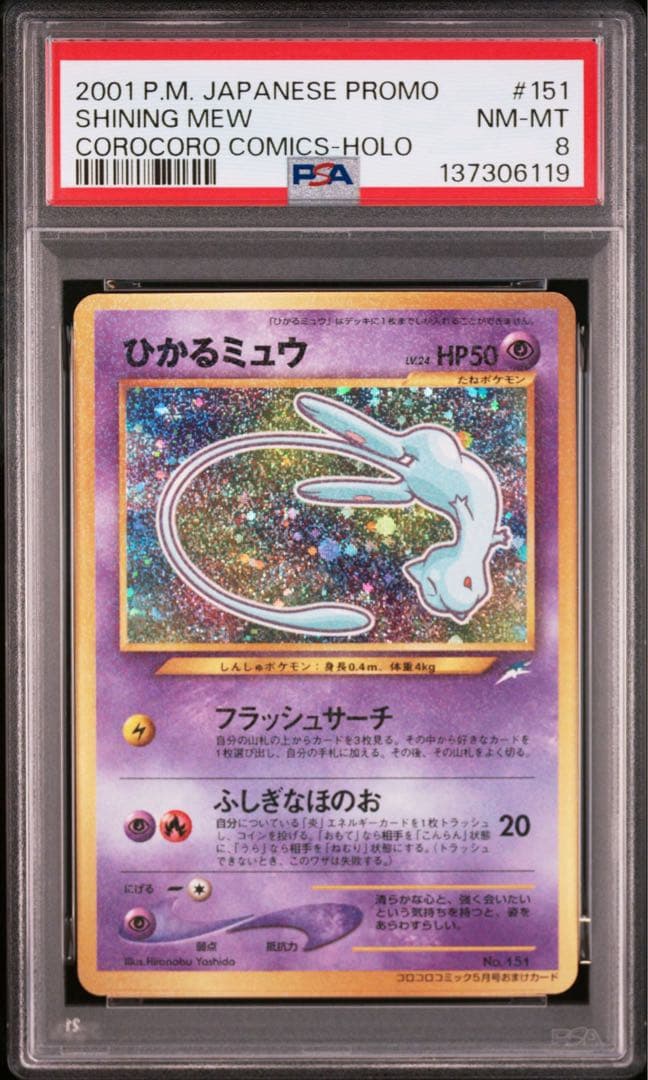 【PSA8】ひかるミュウ コロコロコミックプロモ 旧裏