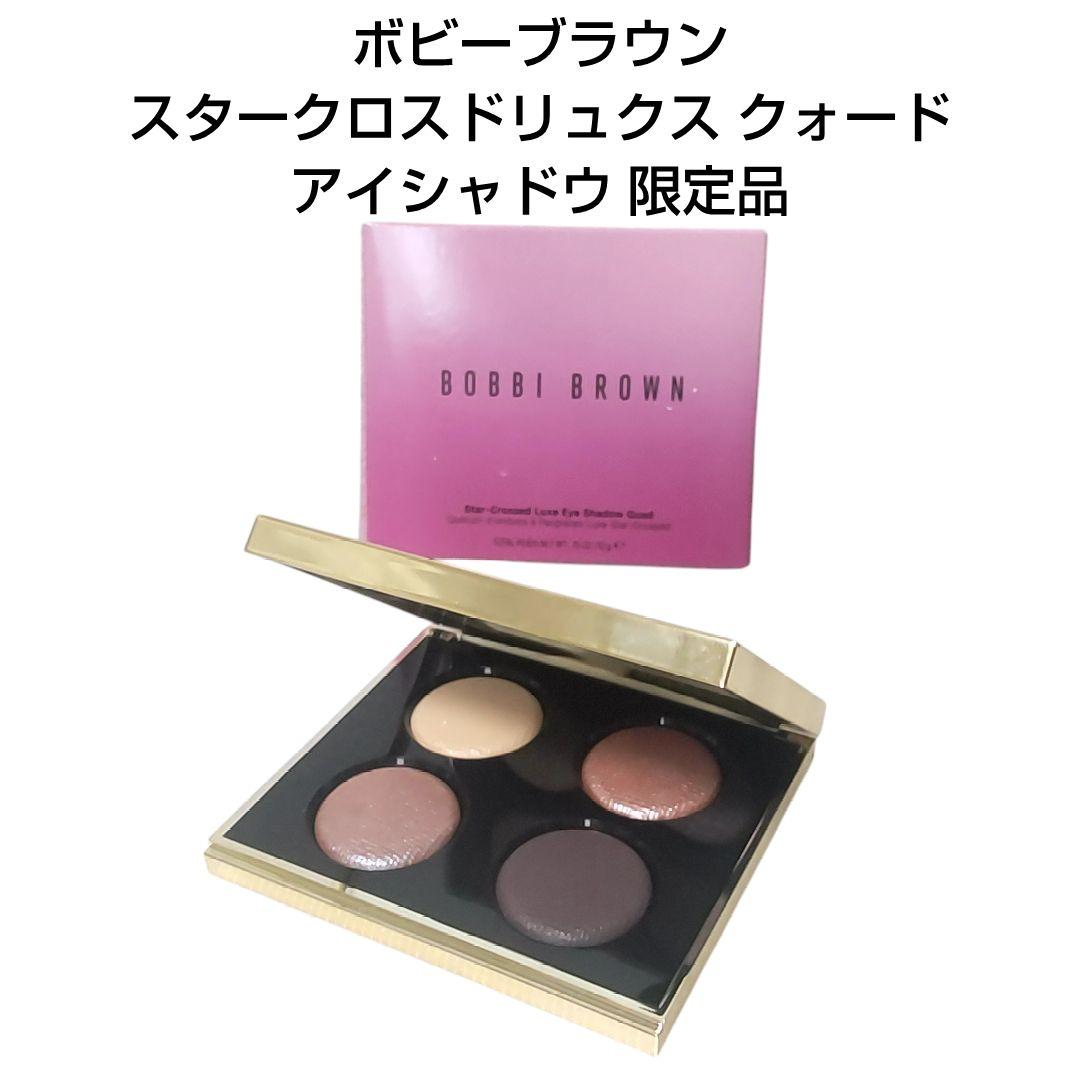 ボビーブラウン スタークロスドリュクス クォード アイシャドウ 限定品