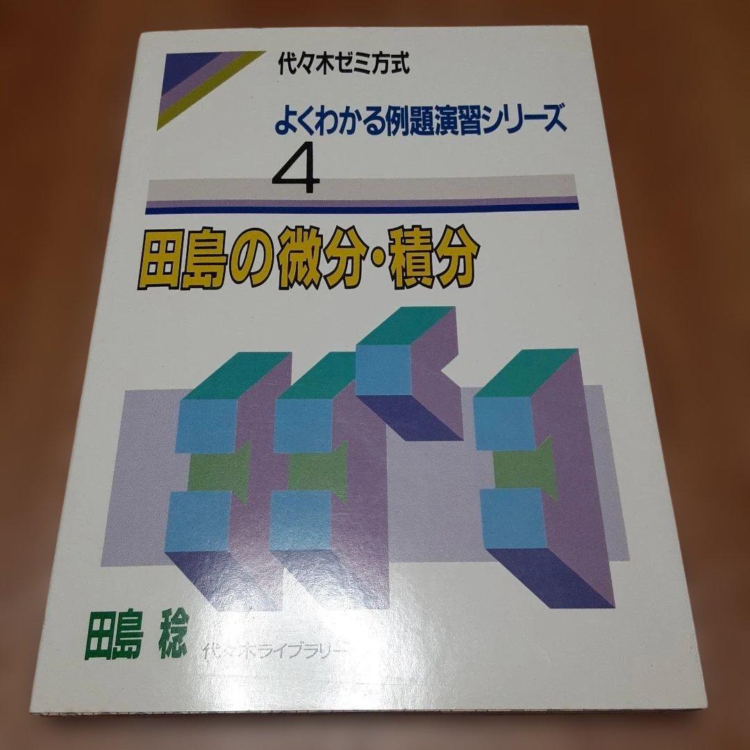 よくわかる例題演習シリーズ 4 田島の微分・積分