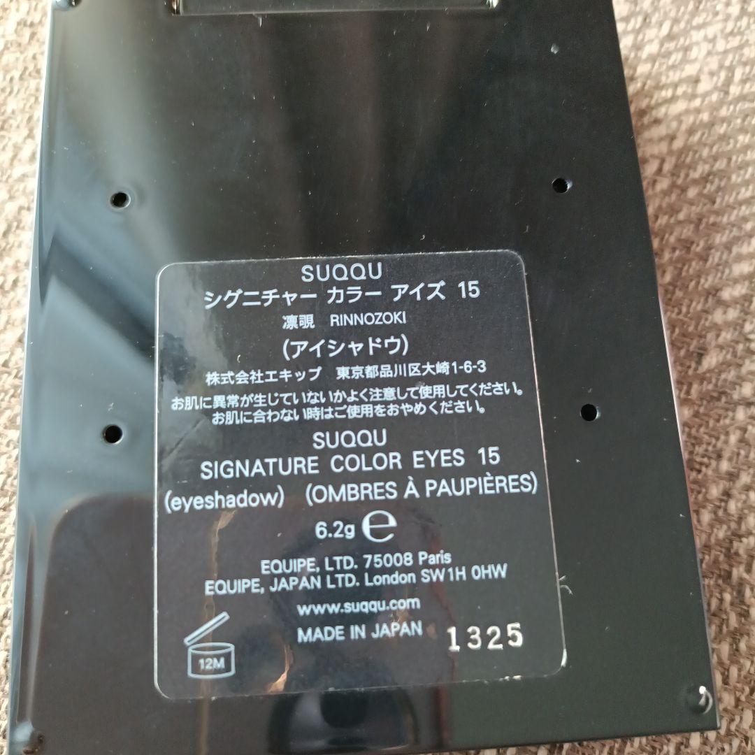 SUQQU シグニチャーカラーアイズ 15 凛覗