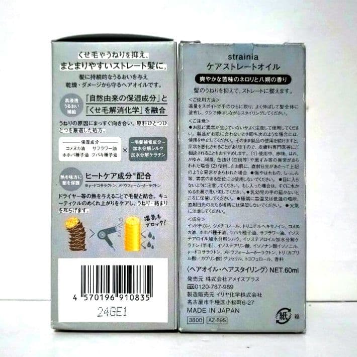 strainia ストレーニア ケアストレートオイル 60ml×4