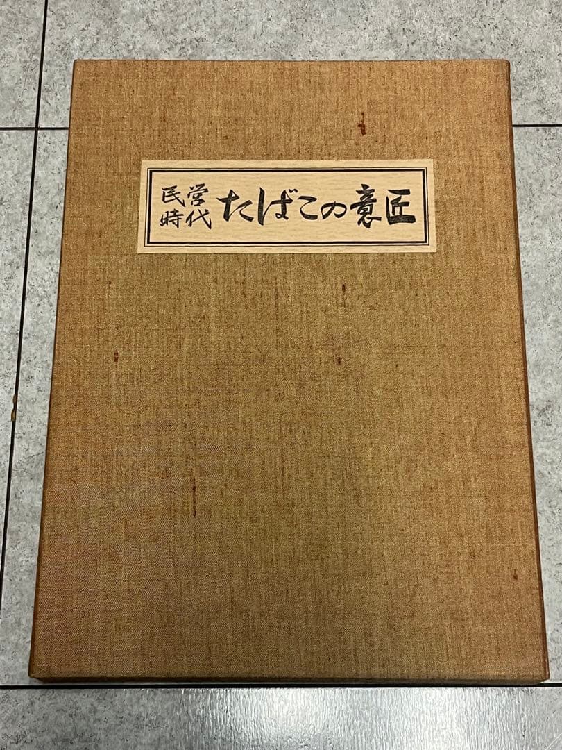 民営時代　たばこの意匠