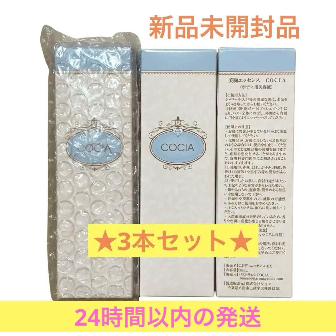 【匿名発送】COCIA 美胸エッセンス 3本セット