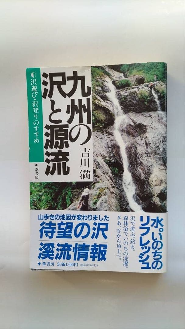 超希少、「九州の沢と源流」吉川(著)、初版本