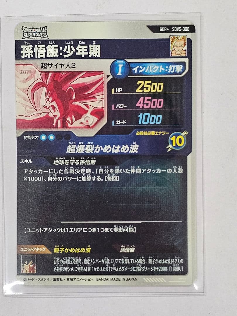 ドラゴンボールスーパーダイバーズSDV5-008　孫悟飯少年期　パラレル