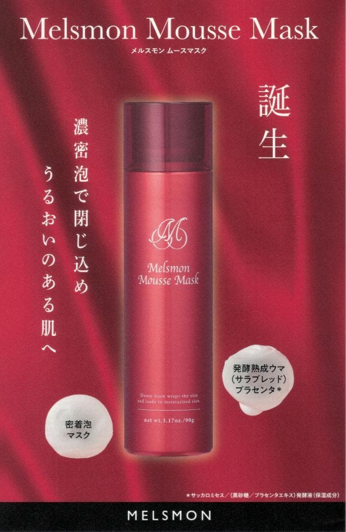 新品未開封メルスモン ムースマスク 2本，洗い流し不要❣