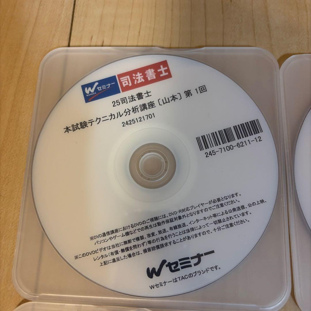 2025 司法書士　　山本　DVD